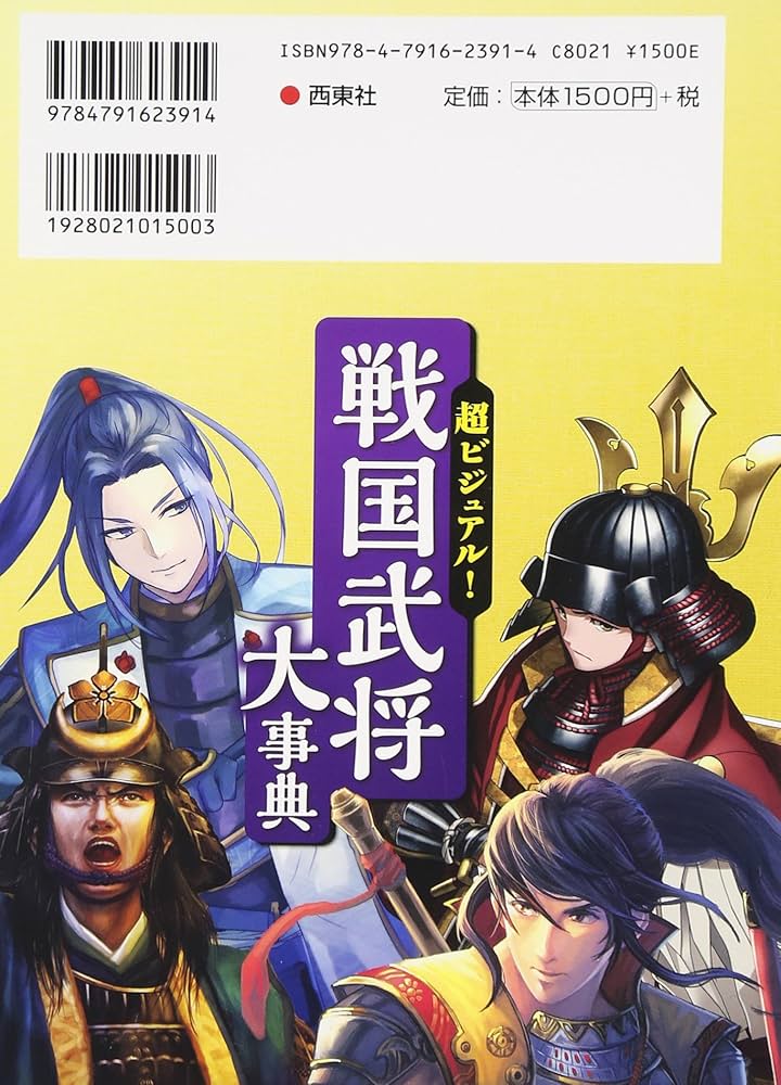 超ビジュアル! 戦国武将大事典 | 矢部健太郎 |本 | 通販 | Amazon