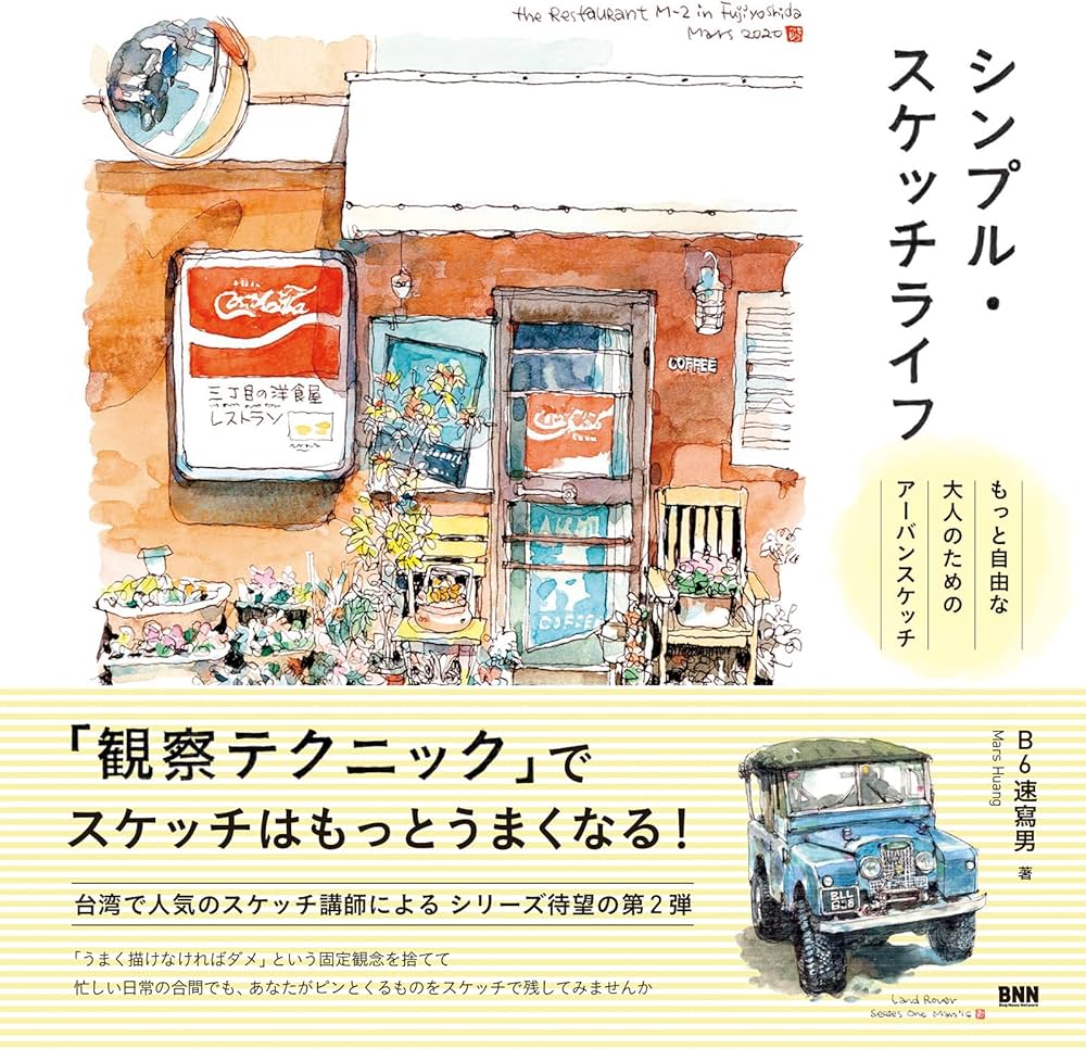 シンプル・スケッチライフ もっと自由な大人のためのアーバンスケッチ