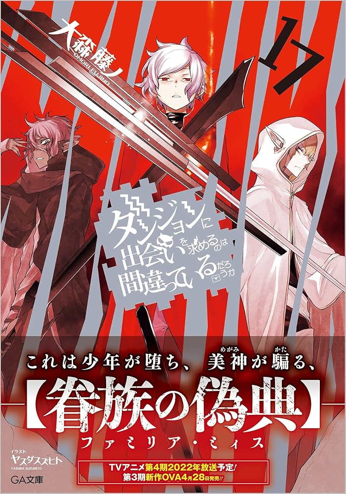 Amazon.co.jp: ダンジョンに出会いを求めるのは間違っているだろうか