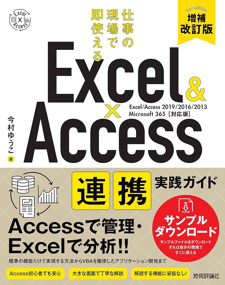 Excel & Access 連携実践ガイド ~仕事の現場で即使える[増補改訂版