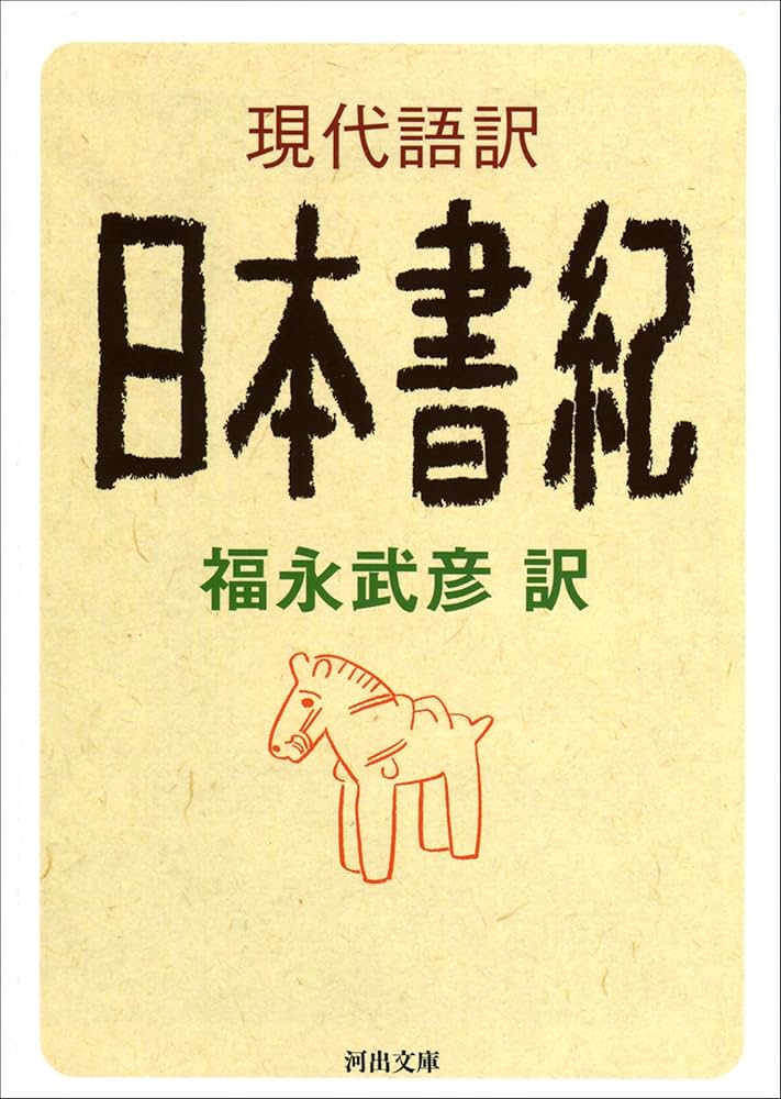 Amazon.co.jp: 現代語訳 日本書紀 (河出文庫) eBook : 福永武彦