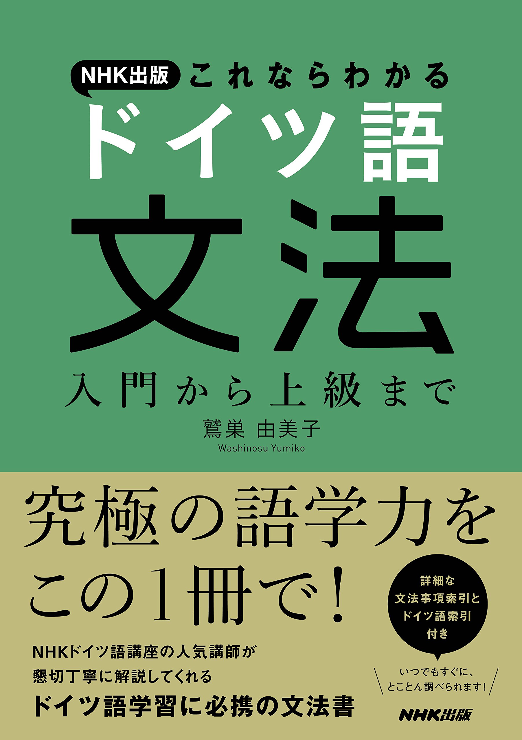 NHK出版 これならわかる ドイツ語文法 入門から上級まで | 鷲巣 由美子