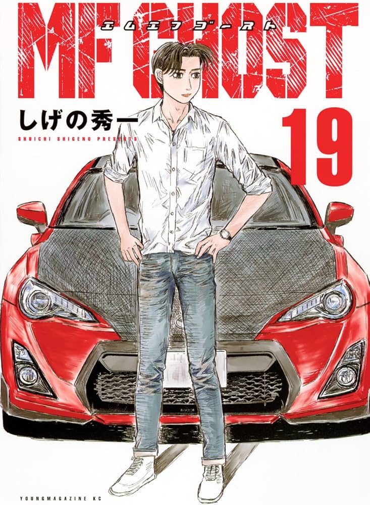 Amazon.co.jp: MFゴースト(19) (ヤングマガジンKC) : しげの 秀一: 本
