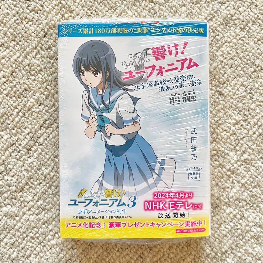 Amazon.co.jp: 響け ユーフォニアム 原作小説 アニメ帯 アニメカバー