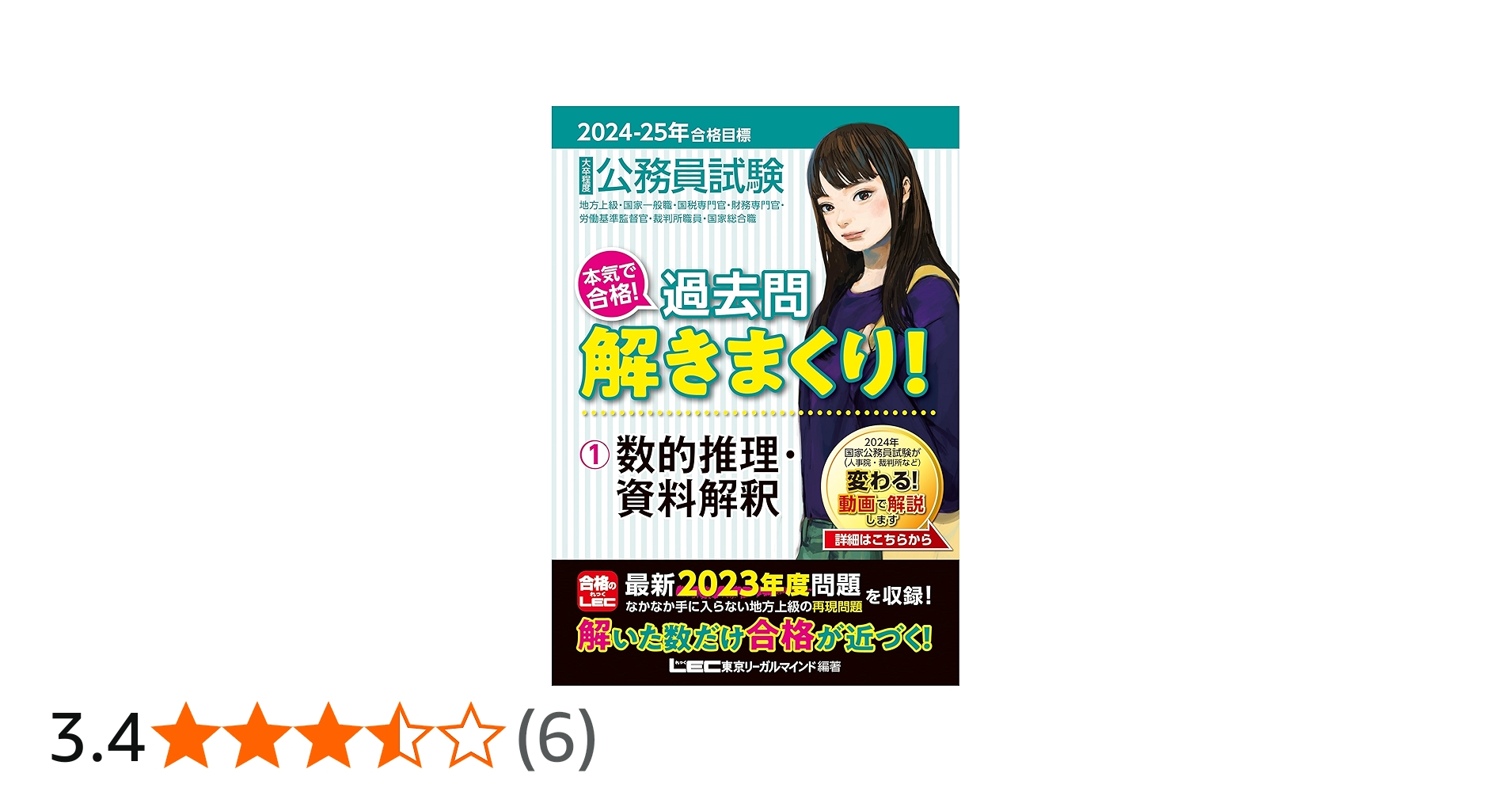 2024-2025年合格目標 公務員試験 本気で合格！過去問解きまくり！ 【1