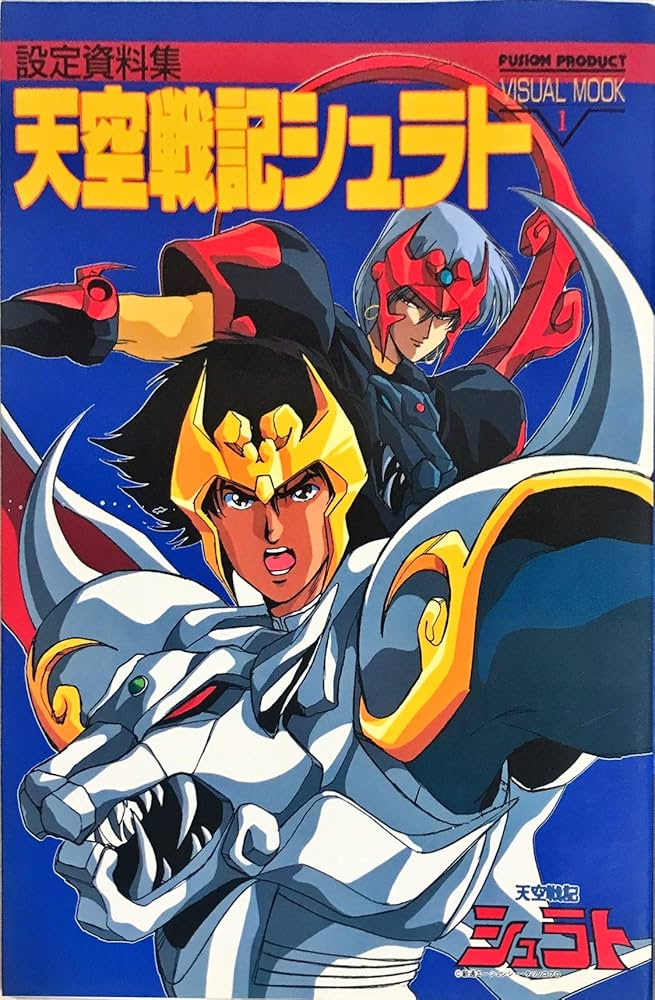 Amazon.co.jp: 天空戦記シュラト: 設定資料集 (ビジュアル・ムック 1