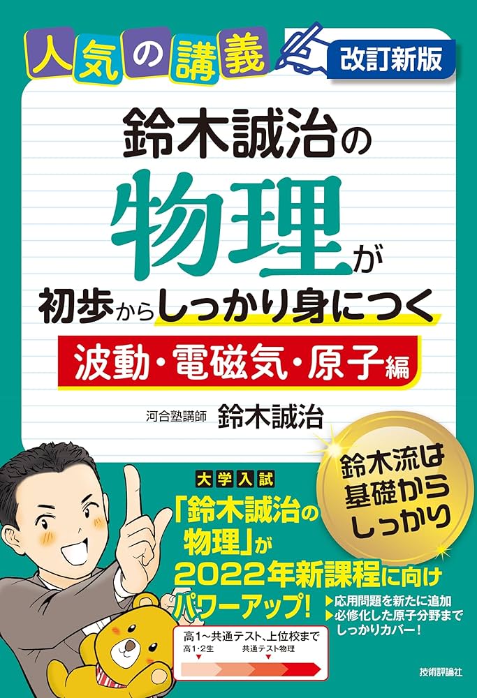 改訂新版 鈴木誠治の物理が初歩からしっかり身につく「波動・電磁気
