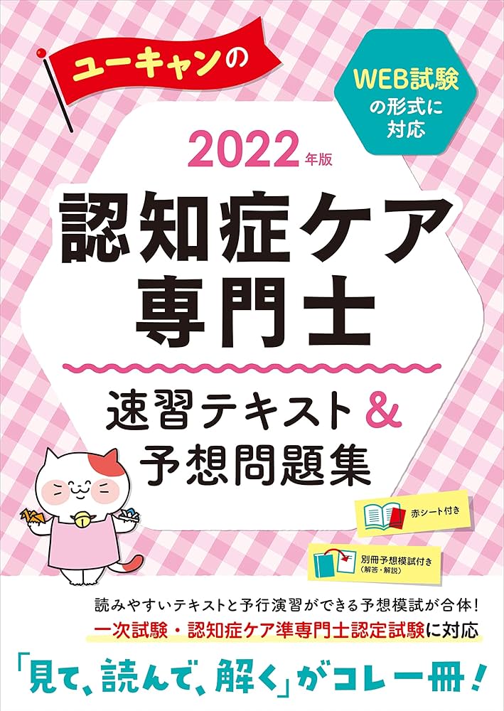 2022年版 ユーキャンの認知症ケア専門士 速習テキスト&予想問題集