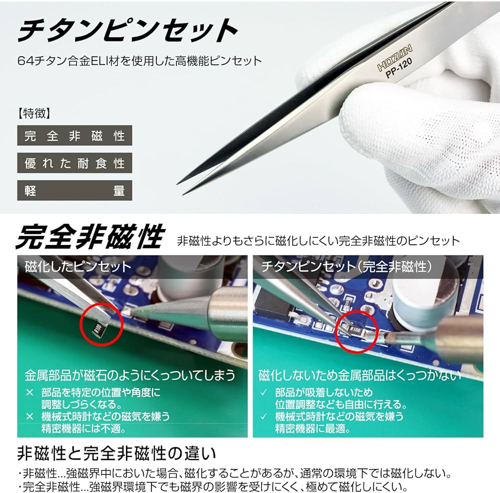 Amazon | ホーザン(HOZAN) チタンピンセット 完全非磁性 全長125mm