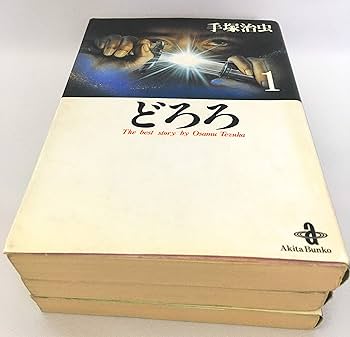 どろろ全3巻完結(文庫版) [マーケットプレイス コミックセット] | 手塚