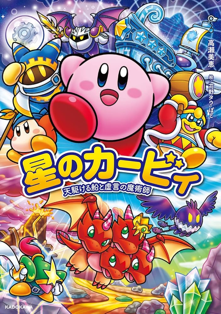 Amazon.co.jp: 星のカービィ 天駆ける船と虚言の魔術師 : 高瀬 美恵