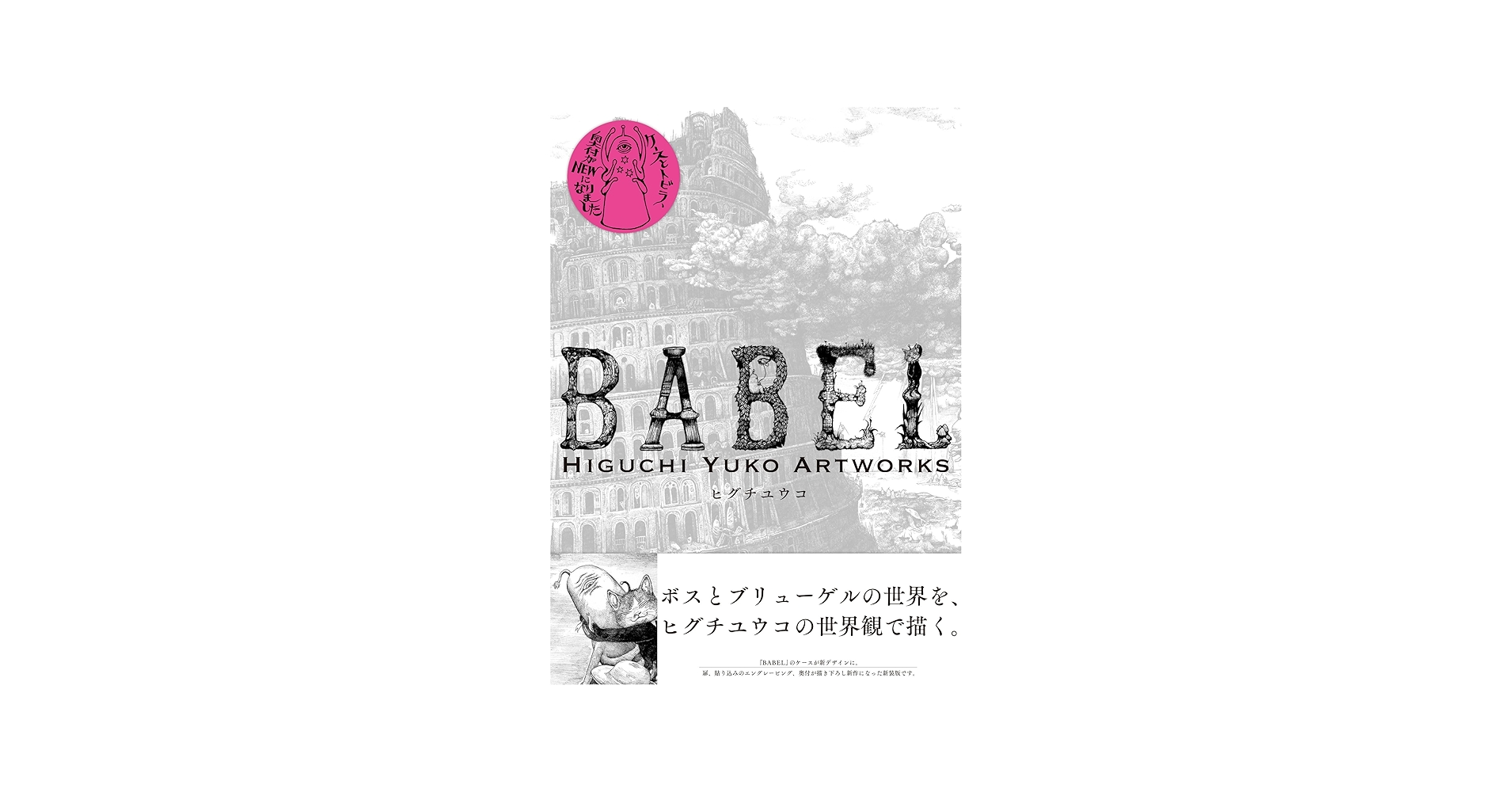 新装版 BABEL Higuchi Yuko Artworks | ヒグチ ユウコ |本 | 通販 | Amazon
