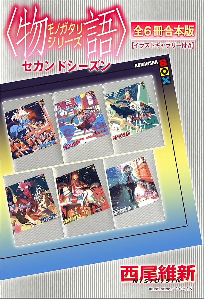 Amazon.co.jp: 〈物語〉シリーズ セカンドシーズン全6冊合本版