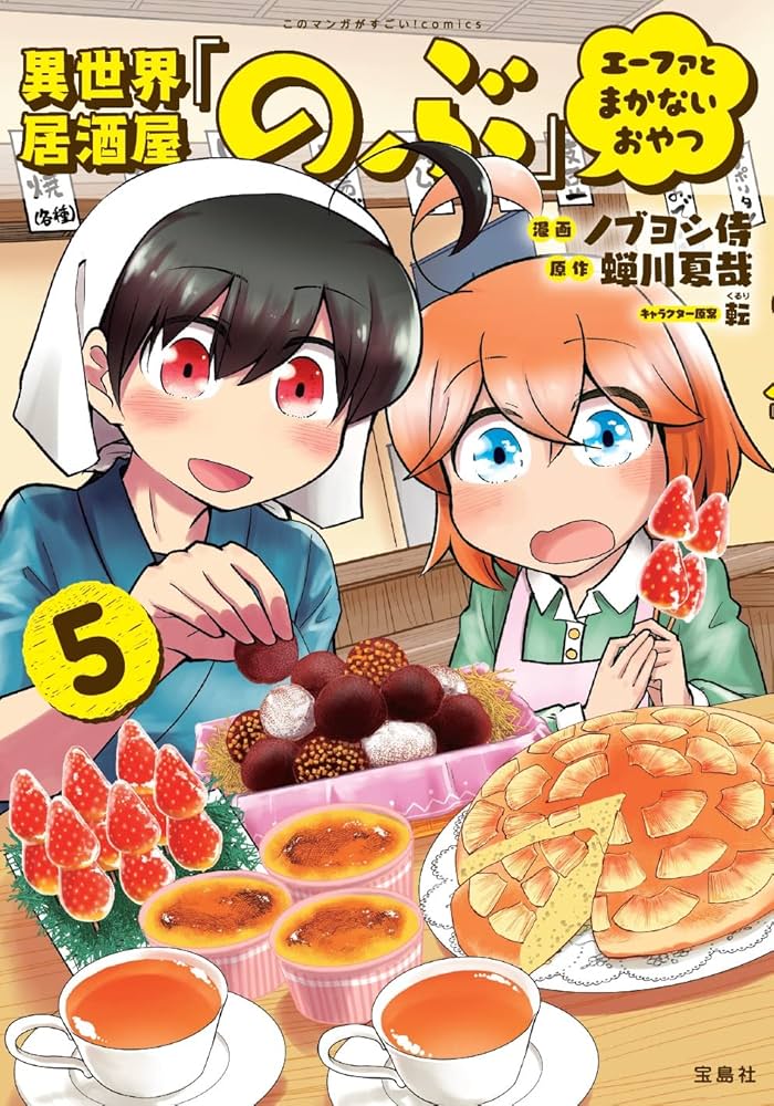 異世界居酒屋「のぶ」 エーファとまかないおやつ 5 (このマンガが