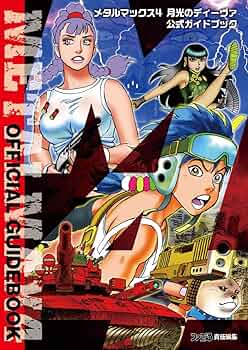 Amazon.co.jp: メタルマックス4 月光のディーヴァ 公式ガイドブック