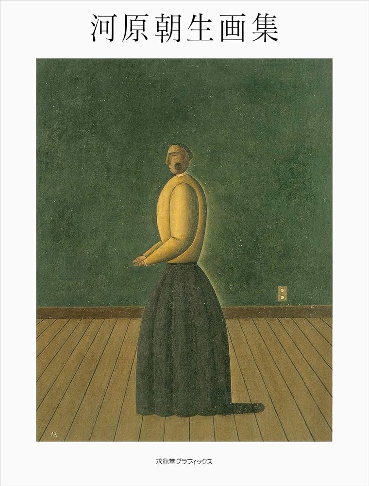 河原朝生画集 | 河原 朝生 |本 | 通販 | Amazon