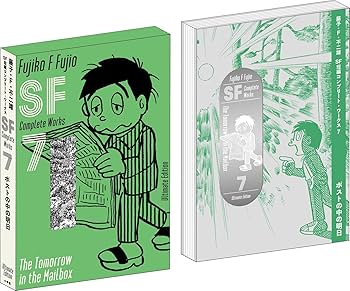 藤子・F・不二雄SF短編コンプリート・ワークス 愛蔵版 7 (書籍扱い
