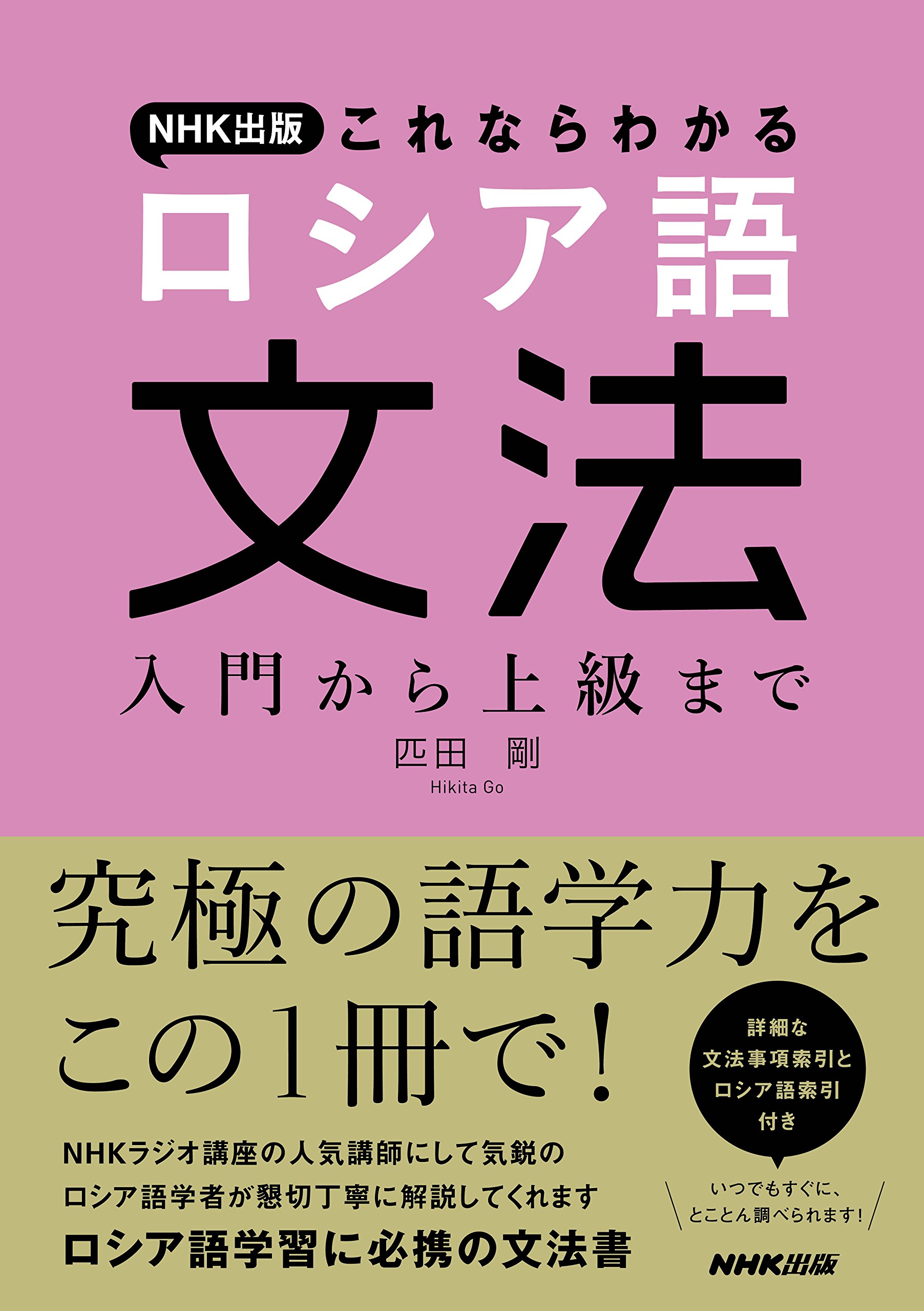 NHK出版 これならわかる ロシア語文法 入門から上級まで | 匹田 剛 |本