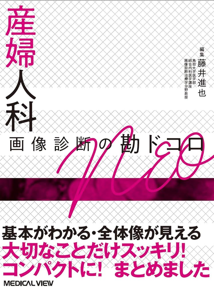 産婦人科 画像診断の勘ドコロNEO | 藤井 進也 |本 | 通販 | Amazon