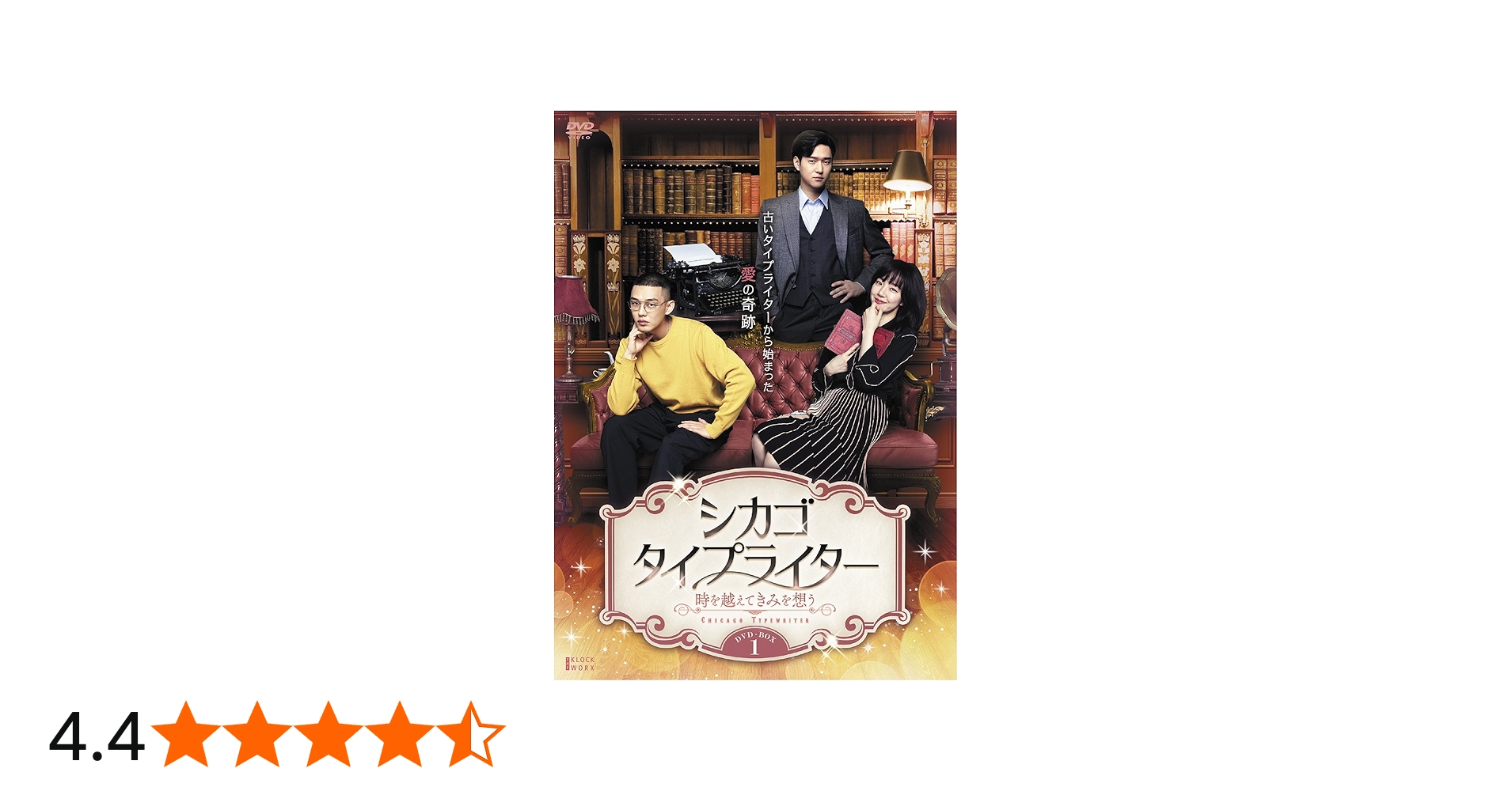 Amazon.co.jp: シカゴ・タイプライター ~時を越えてきみを想う~ DVD