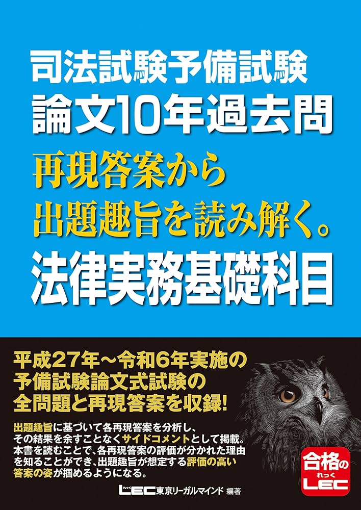 司法試験予備試験 論文10年過去問 再現答案から出題趣旨を読み解く