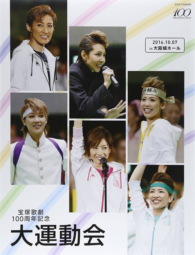 Amazon.co.jp: 宝塚歌劇100周年記念大運動会 (タカラヅカMOOK) : 本