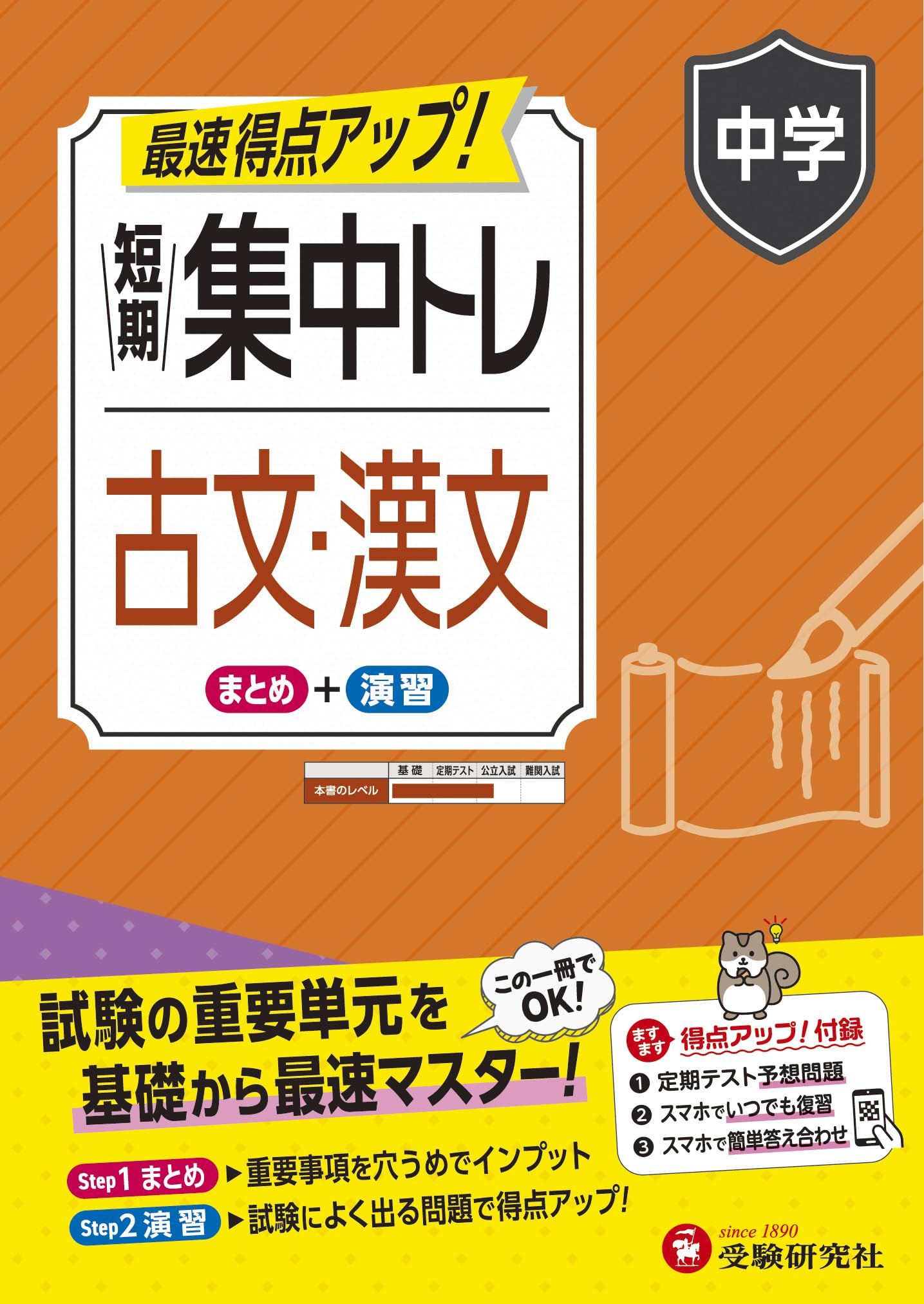 中学 短期集中トレ 古文・漢文：試験の重要単元を基礎から最速マスター