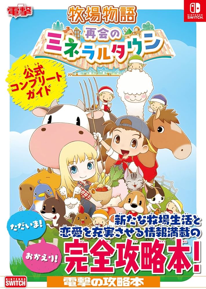Amazon.co.jp: 牧場物語 再会のミネラルタウン 公式コンプリートガイド