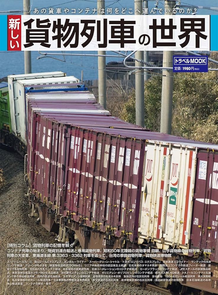 新しい貨物列車の世界 (トラベルムック) |本 | 通販 | Amazon