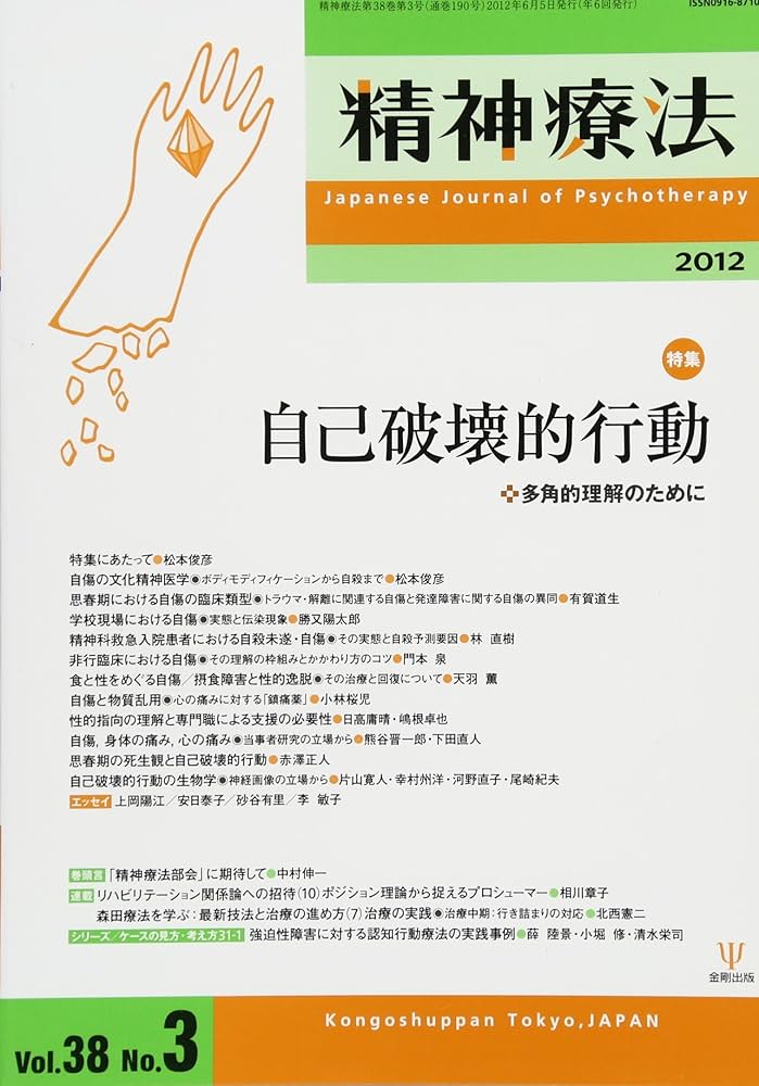 Amazon.co.jp: 精神療法第38巻第3号 特集:自己破壊的行動 : 本