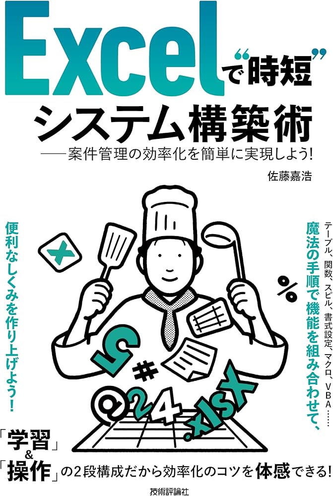 Excelで“時短”システム構築術――案件管理の効率化を簡単に実現しよう