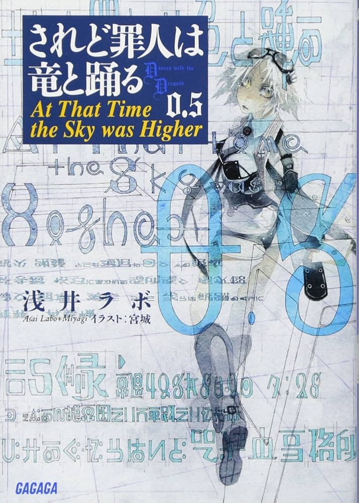 Amazon.co.jp: されど罪人は竜と踊る (0.5) (ガガガ文庫 あ 2-12
