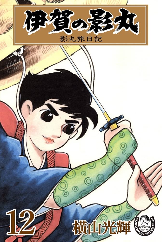 横山光輝生誕90周年記念電子出版「Selected Works」 伊賀の影丸（12