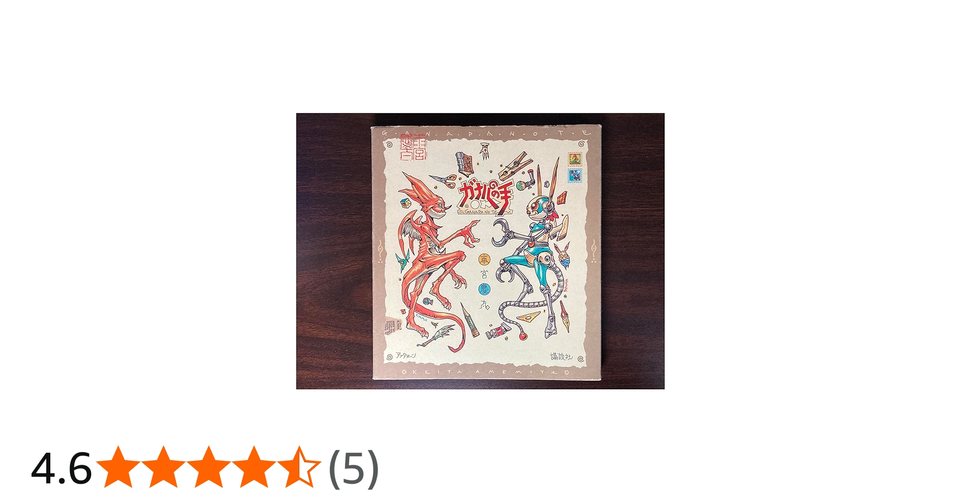 ガナパの手 | 雨宮 慶太 |本 | 通販 | Amazon