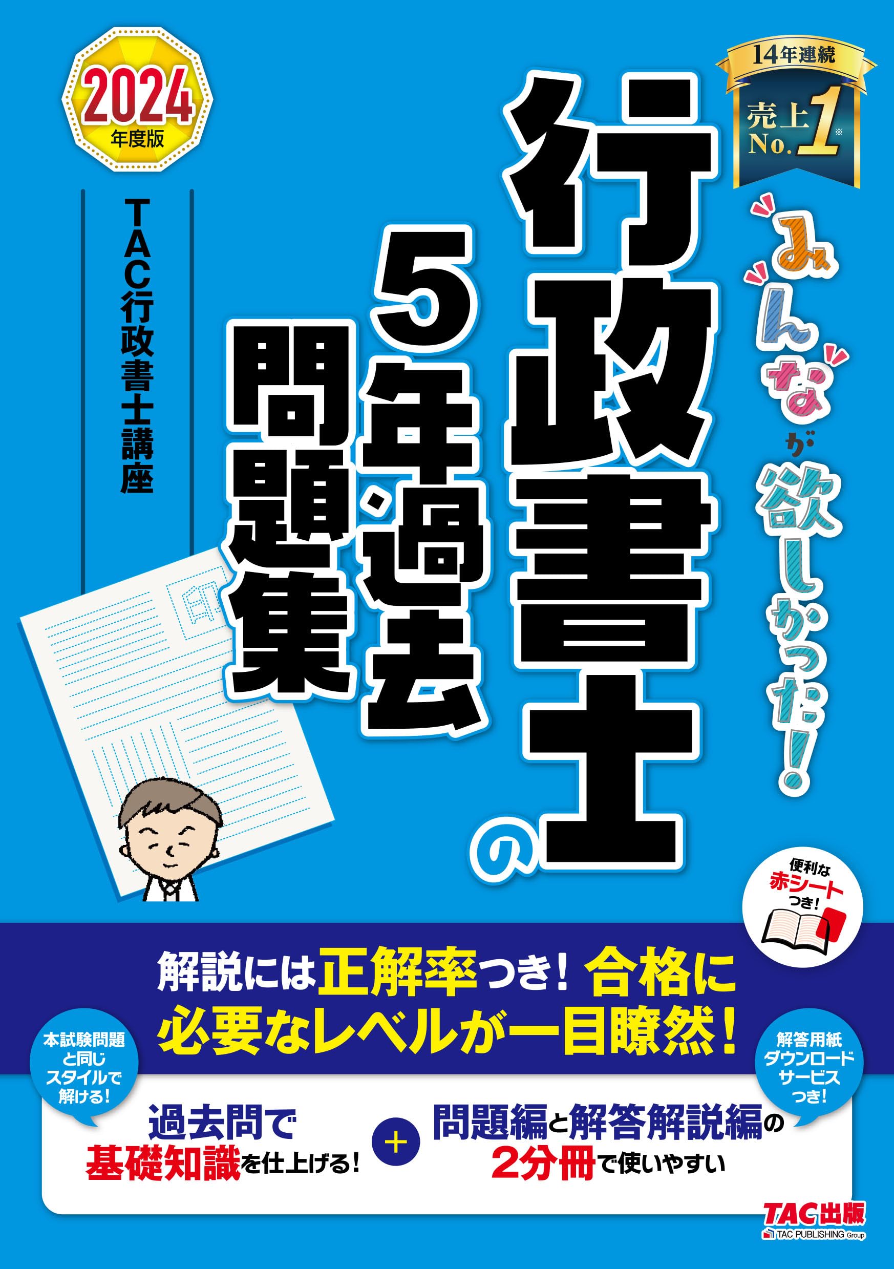 みんなが欲しかった! 行政書士の5年過去問題集 2024年度 [解説には正答