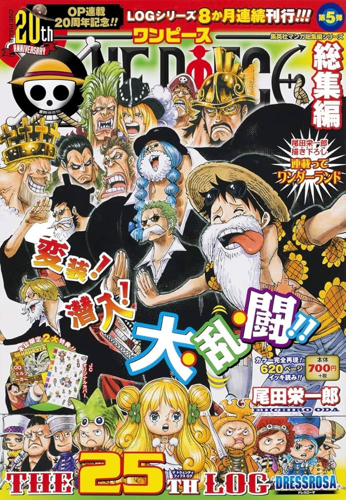 ONE PIECE 総集編 THE 25TH LOG (集英社マンガ総集編シリーズ) | 尾田