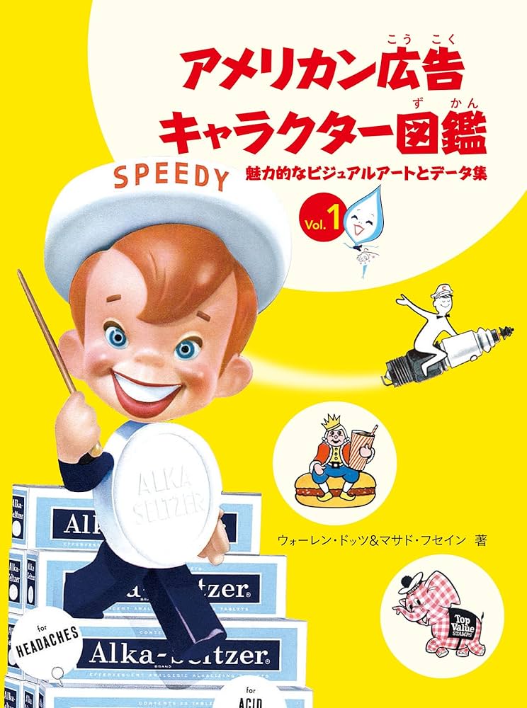 アメリカン広告キャラクター図鑑1 | ウォーレン・ドッツ, マサド