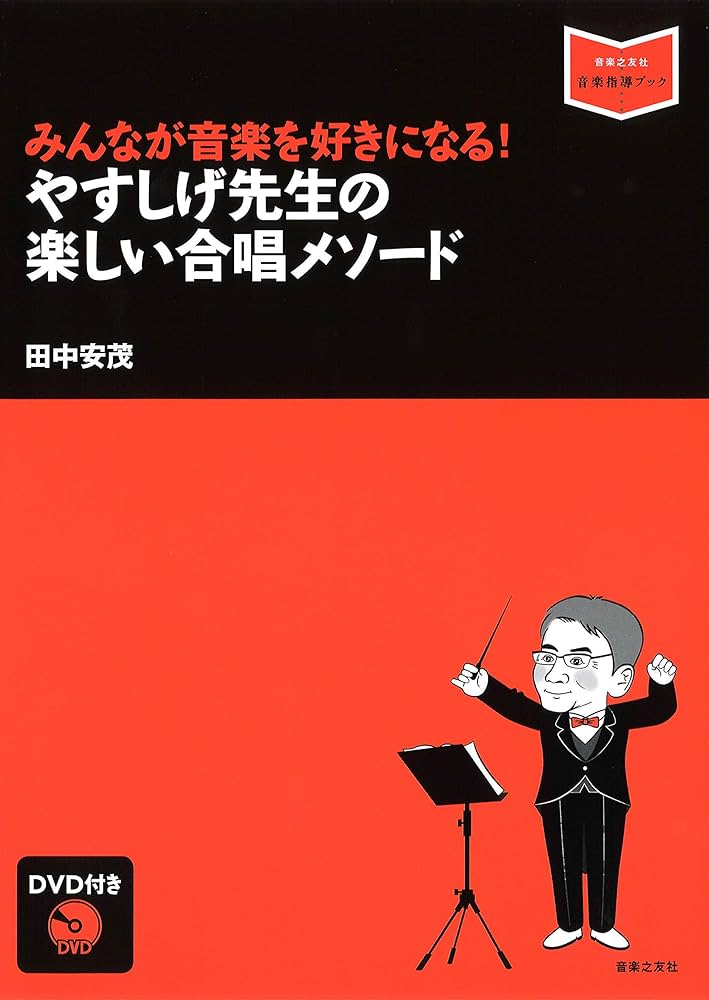 みんなが音楽を好きになる! やすしげ先生の楽しい合唱メソード: DVD