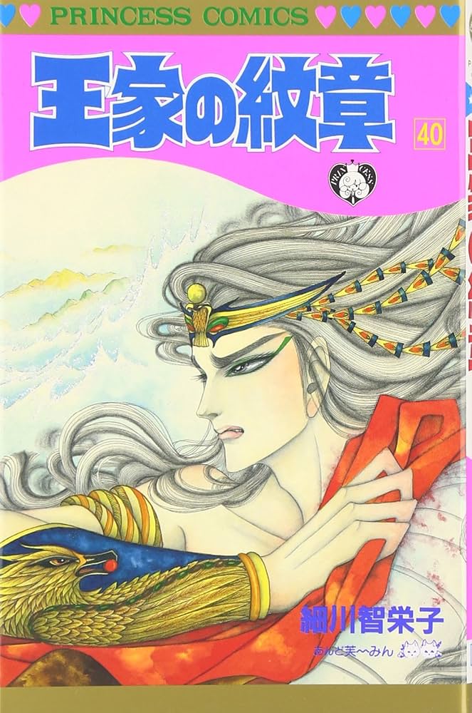 Amazon.co.jp: 王家の紋章 (第40巻) (プリンセスコミックス) : 細川