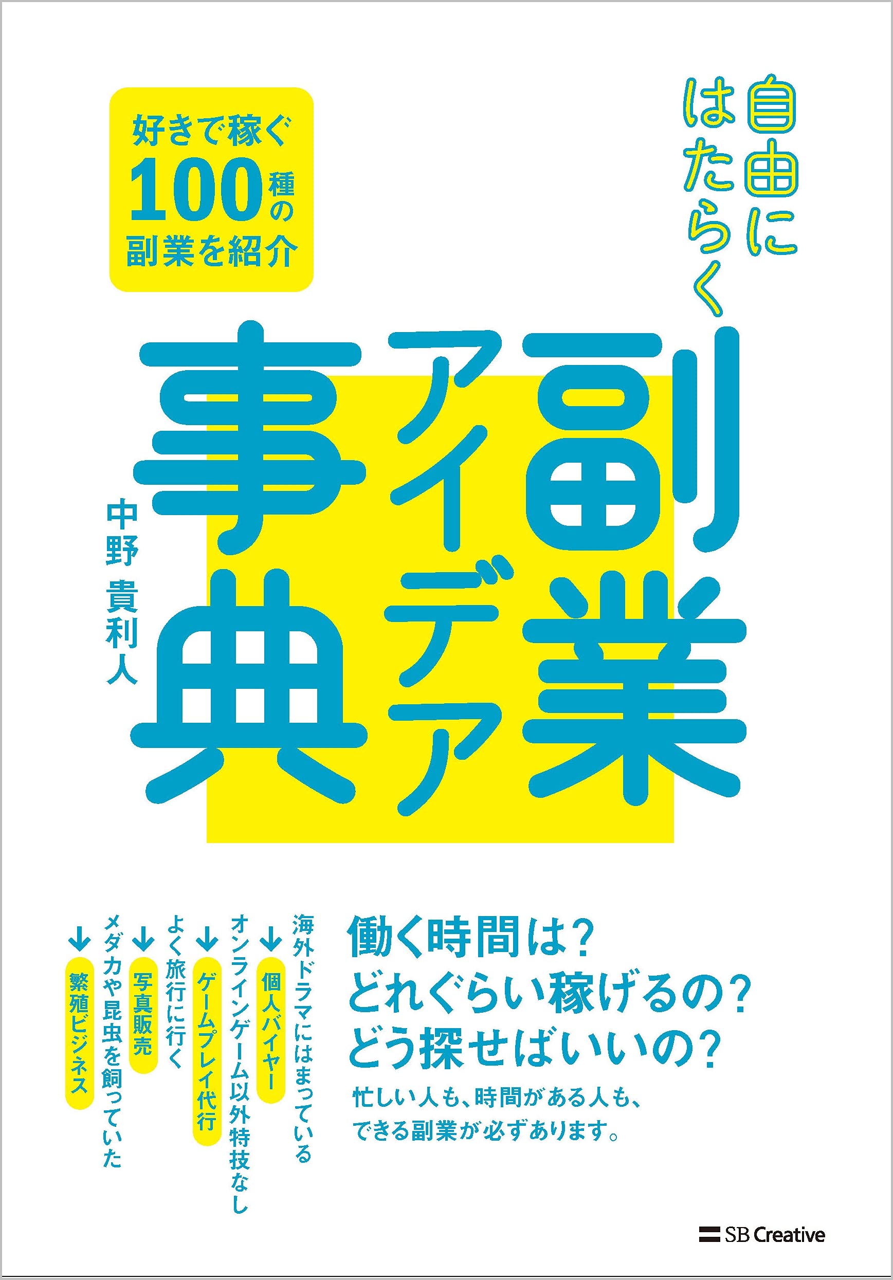 自由にはたらく 副業アイデア事典 | 中野貴利人 |本 | 通販 | Amazon