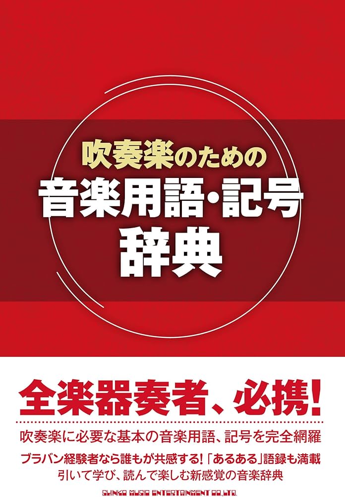 吹奏楽のための音楽用語・記号辞典 | - |本 | 通販 | Amazon