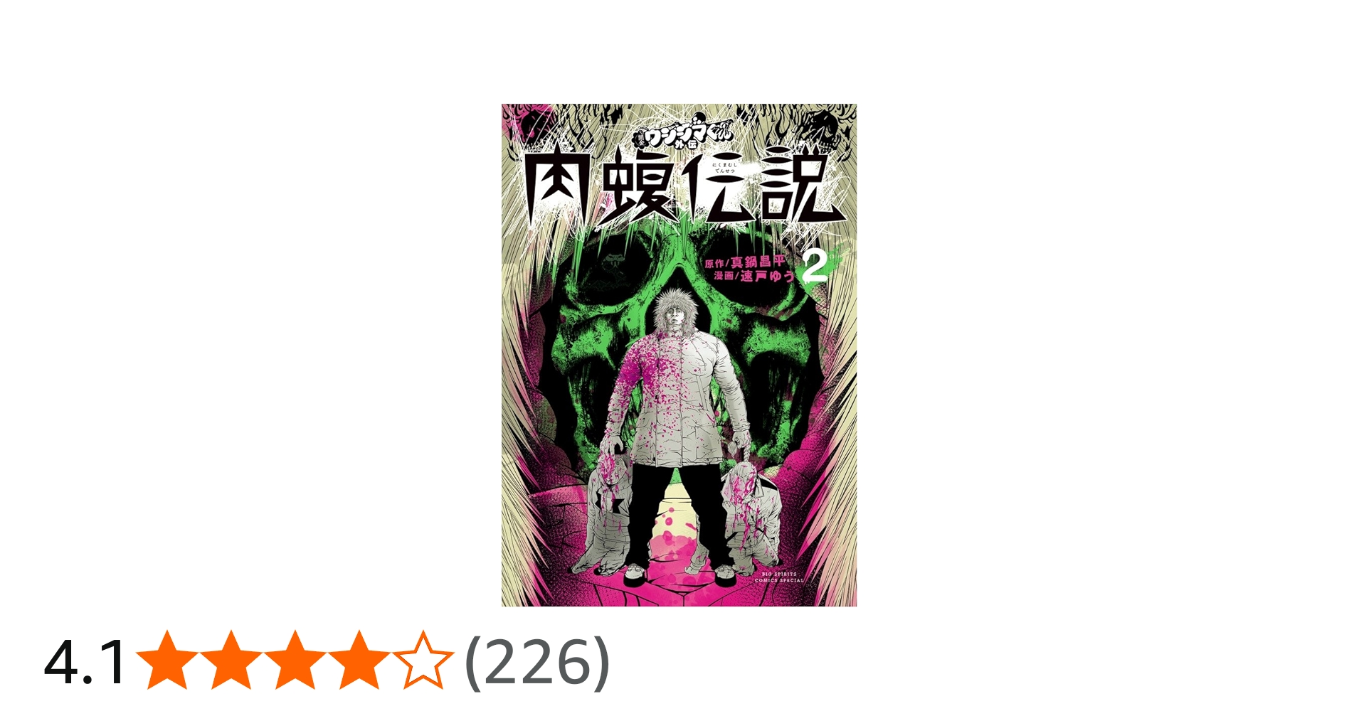 Amazon.co.jp: 闇金ウシジマくん外伝 肉蝮伝説 (2) (ビッグコミックス