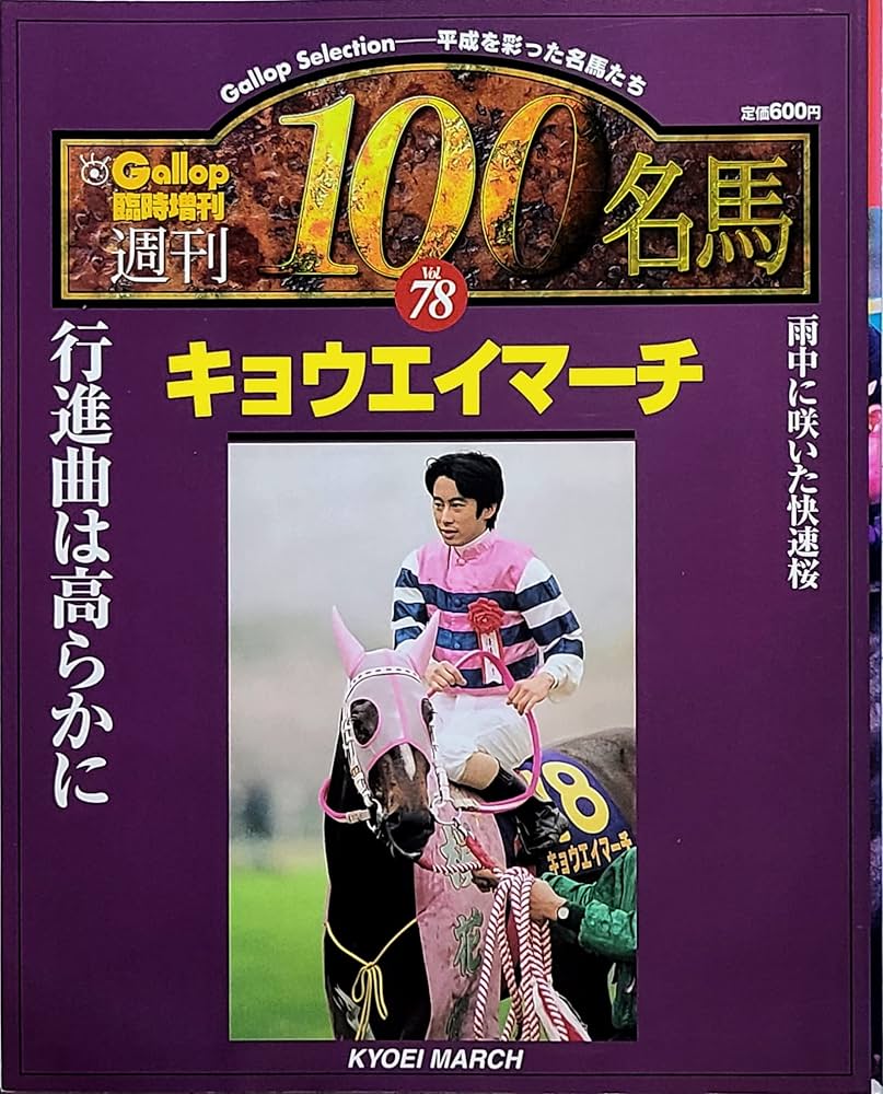 週刊100名馬 Vol.78 キョウエイマーチ [Gallop臨時増刊] | 渡辺秀茂