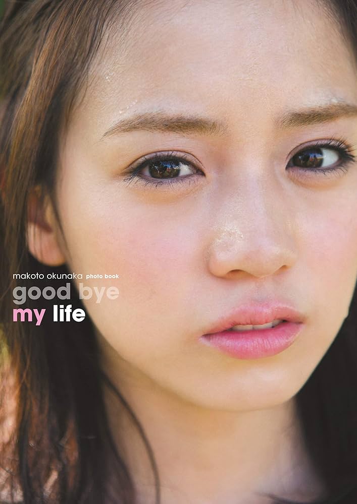 奥仲麻琴写真集「good bye my life」 | 東京ニュース通信社 | タレント