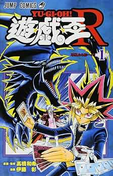 Amazon.co.jp: 遊☆戯☆王R 1 (ジャンプコミックス) : 伊藤 彰, 高橋