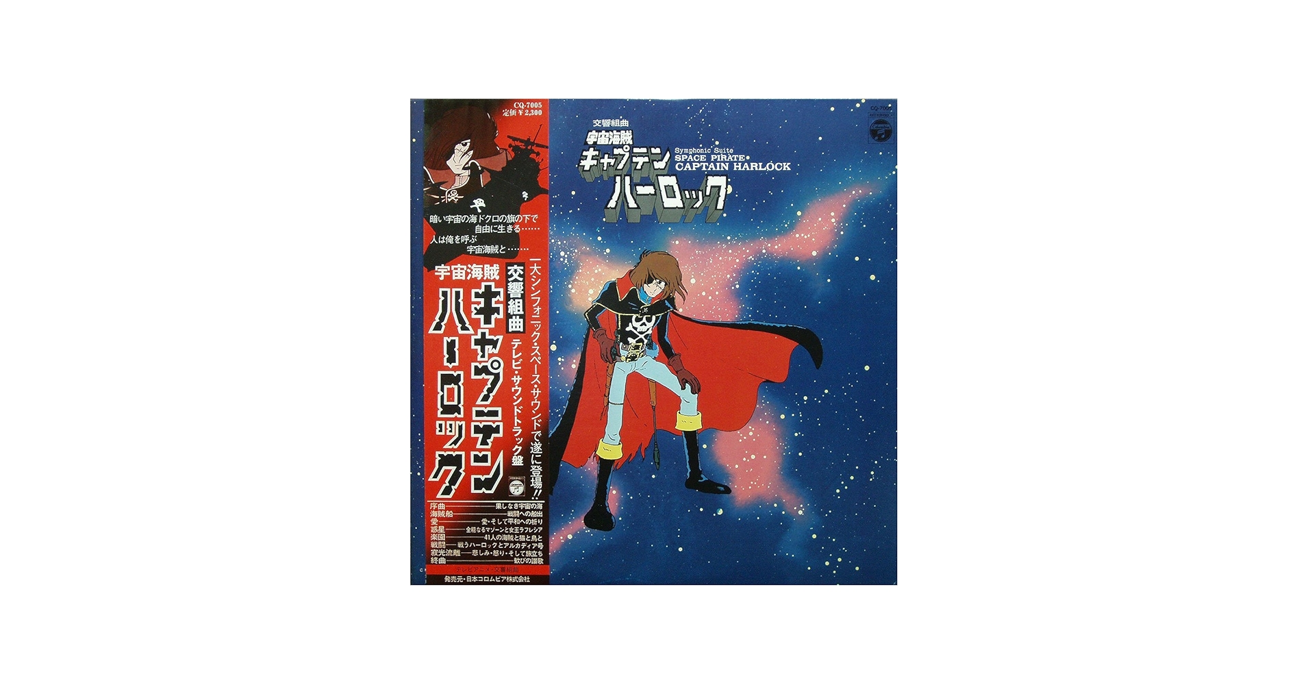 Amazon.co.jp: 交響組曲『宇宙海賊キャプテン・ハーロック』 [12