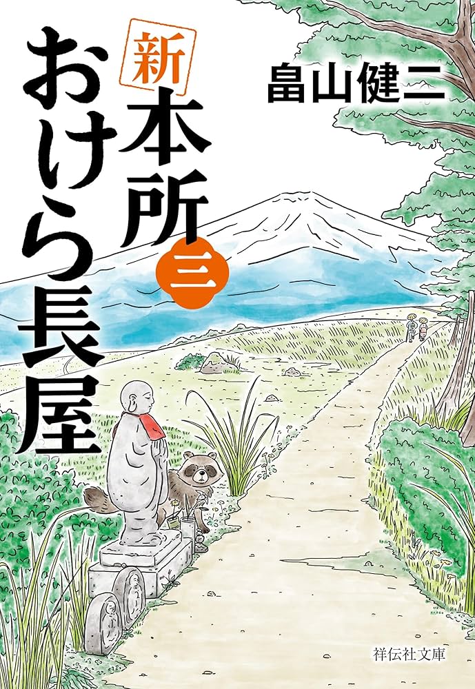 Amazon.co.jp: 新 本所おけら長屋(三) (祥伝社文庫 は 22-3) : 畠山