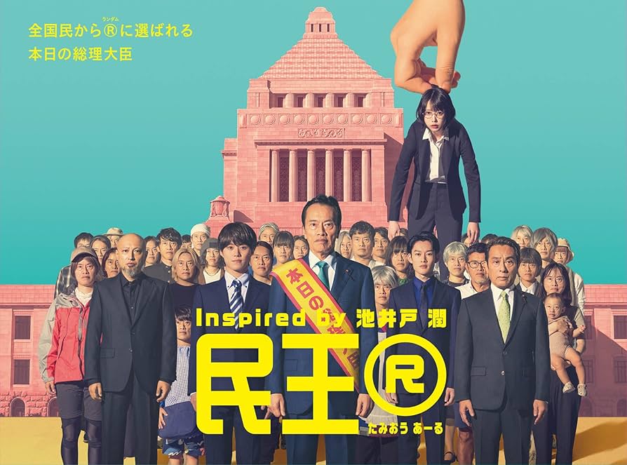 Amazon.co.jp: 『民王R』 Blu-ray BOX [Blu-ray] : 遠藤憲一, 大橋和也