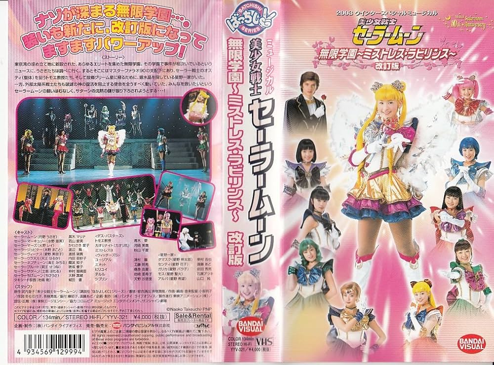 Amazon.co.jp: 2003 ウィンタースペシャルミュージカル 美少女戦士