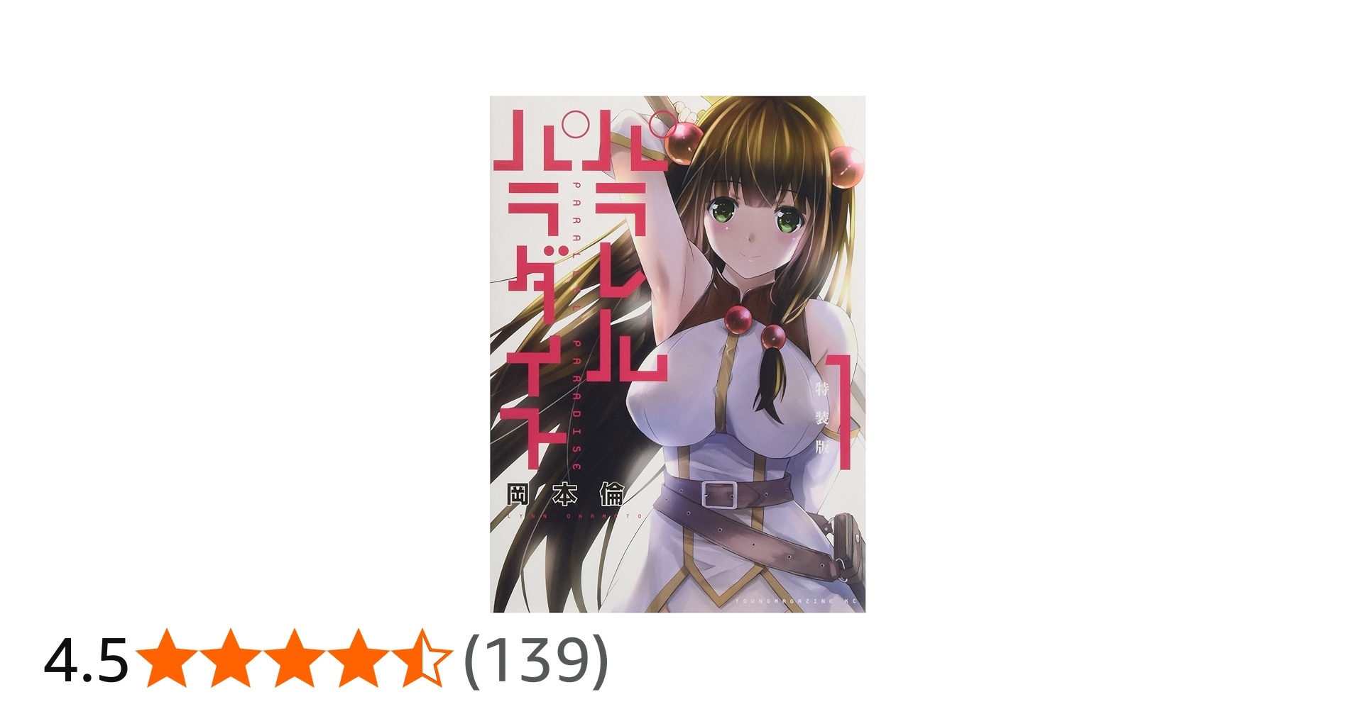 パラレルパラダイス(1)特装版 (プレミアムKC) | 岡本 倫 |本 | 通販